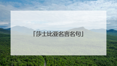 莎士比亚名言名句