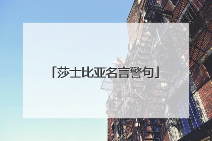 莎士比亚名言警句