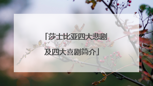 莎士比亚四大悲剧及四大喜剧简介