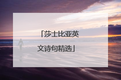 莎士比亚英文诗句精选