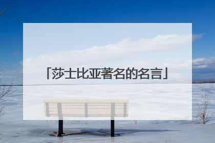 莎士比亚著名的名言