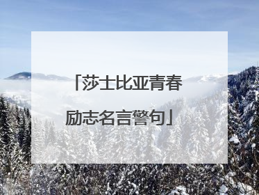莎士比亚青春励志名言警句