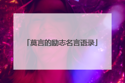莫言的励志名言语录
