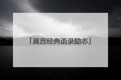 莫言经典语录励志