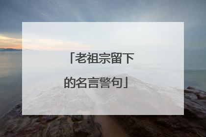 老祖宗留下的名言警句
