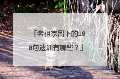 老祖宗留下的100句遗训有哪些？