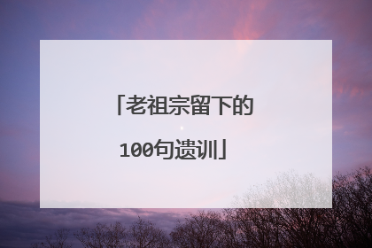 老祖宗留下的100句遗训