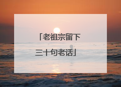 老祖宗留下三十句老话