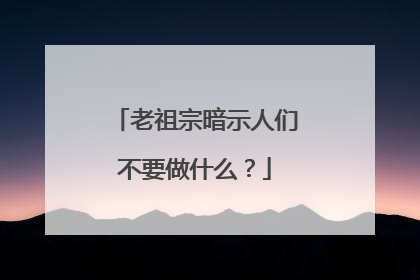老祖宗暗示人们不要做什么？