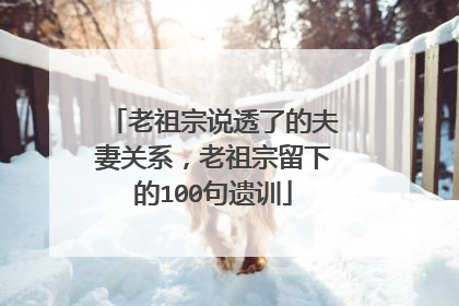 老祖宗说透了的夫妻关系，老祖宗留下的100句遗训