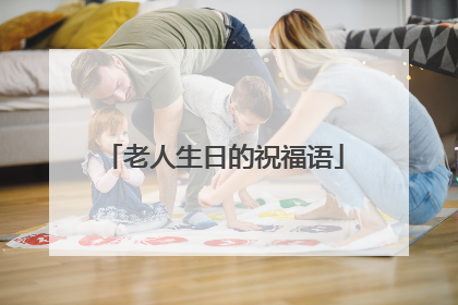 老人生日的祝福语