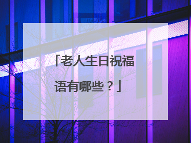 老人生日祝福语有哪些？