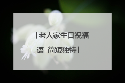 老人家生日祝福语 简短独特