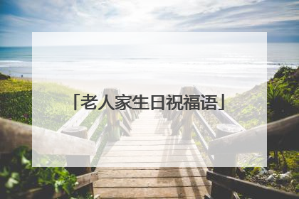 老人家生日祝福语