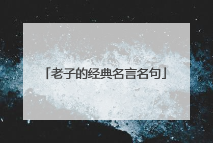 老子的经典名言名句