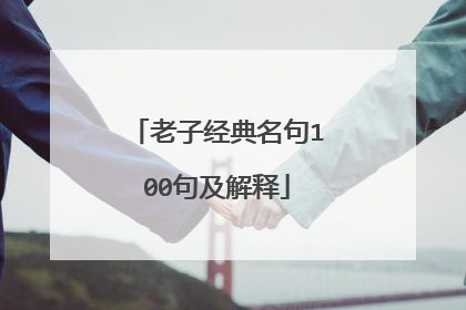 老子经典名句100句及解释