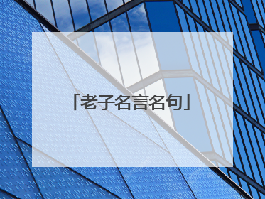 老子名言名句