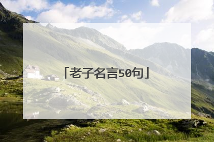 老子名言50句