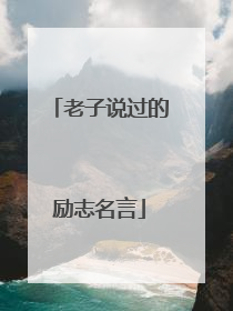 老子说过的励志名言