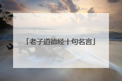 老子道德经十句名言