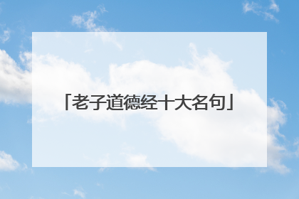 老子道德经十大名句