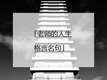 老师的人生格言名句