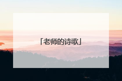 老师的诗歌