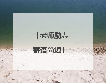 老师励志寄语简短