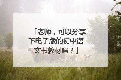老师，可以分享下电子版的初中语文书教材吗？
