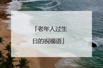 老年人过生日的祝福语