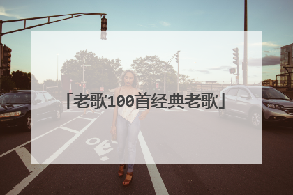 老歌100首经典老歌