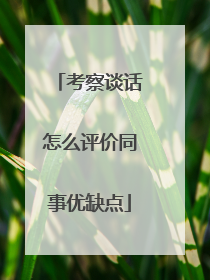 考察谈话怎么评价同事优缺点