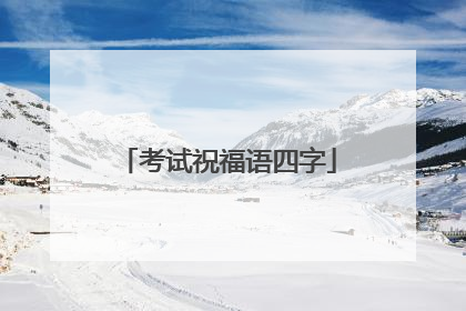 考试祝福语四字