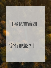 考试吉言四字有哪些？