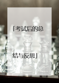 考试后的总结与反思