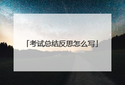 考试总结反思怎么写