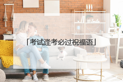 考试逢考必过祝福语