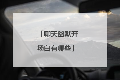 聊天幽默开场白有哪些