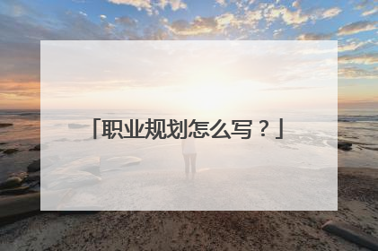 职业规划怎么写？