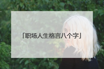 职场人生格言八个字