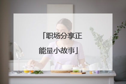 职场分享正能量小故事