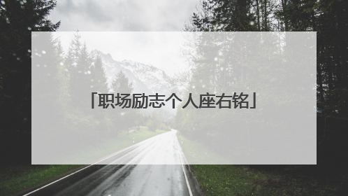职场励志个人座右铭