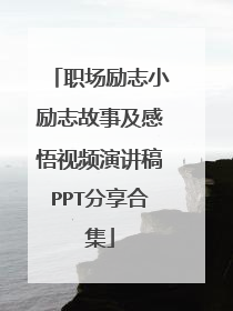 职场励志小励志故事及感悟视频演讲稿PPT分享合集