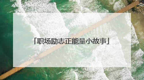 职场励志正能量小故事