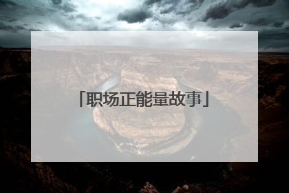 职场正能量故事