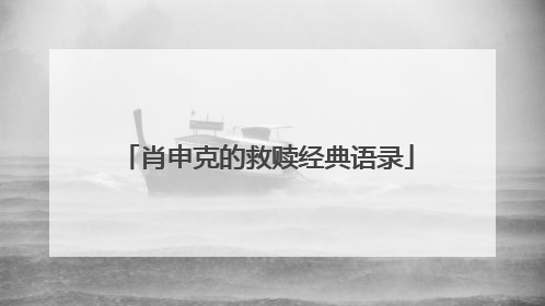 肖申克的救赎经典语录