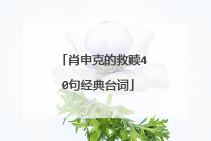 肖申克的救赎40句经典台词