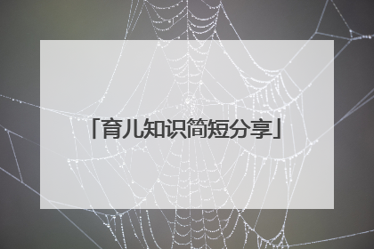 育儿知识简短分享