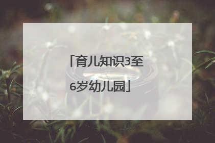 育儿知识3至6岁幼儿园