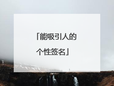 能吸引人的个性签名